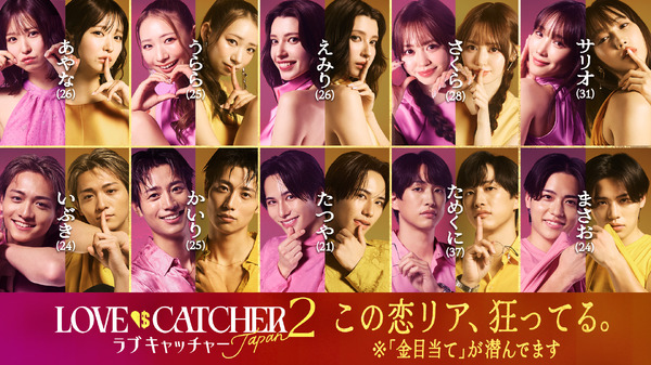 「ラブキャッチャージャパン2」(C）CJ ENM CO., LTD. All Rights Reserved（C）AbemaTV,Inc.