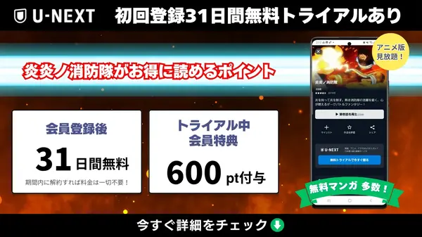 漫画『炎炎ノ消防隊』を全巻無料で読める？アニメ派の人にもおすすめしたい電子書籍サービスを解説