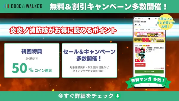 漫画『炎炎ノ消防隊』を全巻無料で読める？アニメ派の人にもおすすめしたい電子書籍サービスを解説