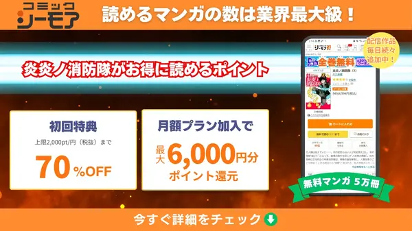 漫画『炎炎ノ消防隊』を全巻無料で読める？アニメ派の人にもおすすめしたい電子書籍サービスを解説