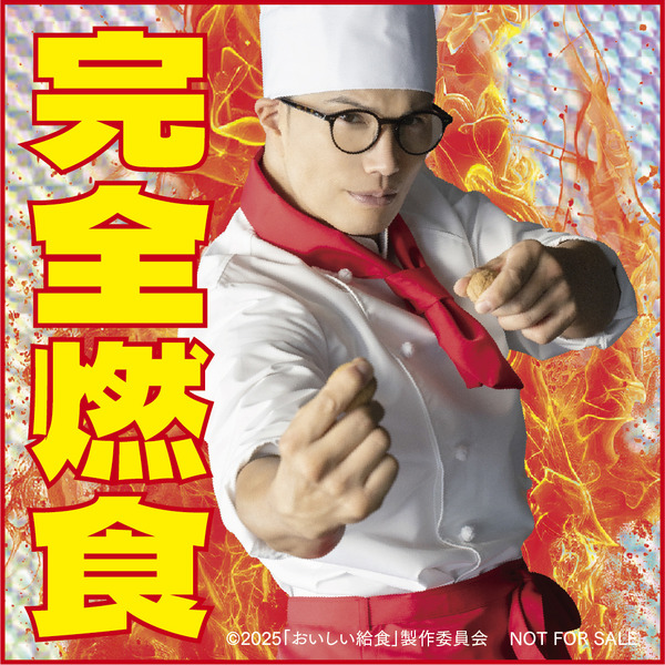 『おいしい給食 炎の修学旅行』©2025「おいしい給食」製作委員会