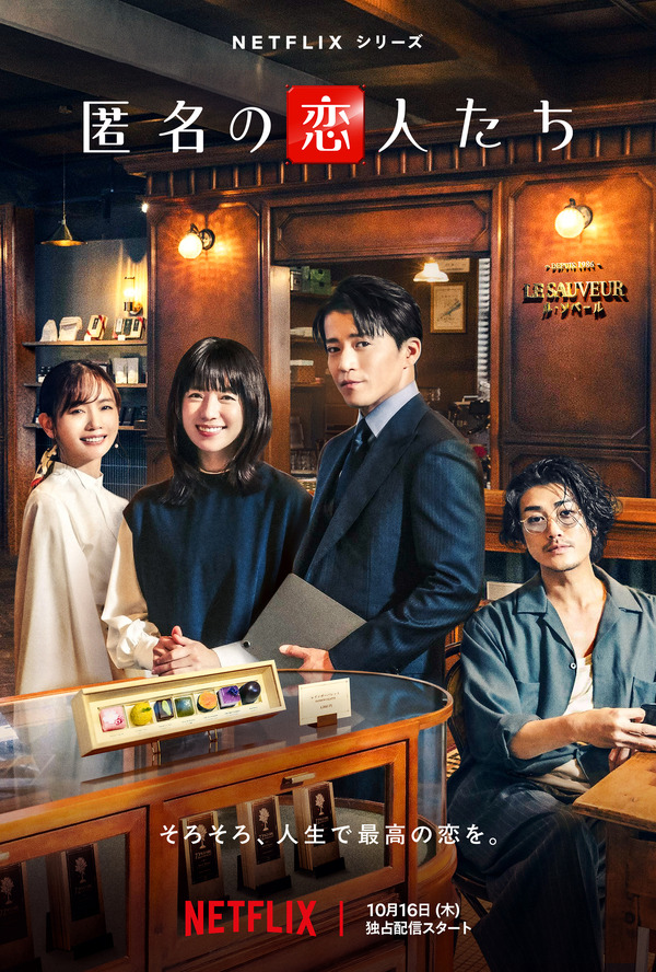 Netflixシリーズ「匿名の恋人たち」10月16日より世界独占配信