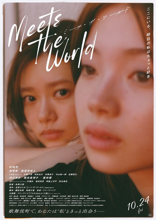 『ミーツ・ザ・ワールド』©金原ひとみ／集英社・映画「ミーツ・ザ・ワールド」製作委員会