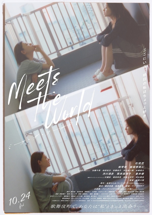 『ミーツ・ザ・ワールド』©金原ひとみ／集英社・映画「ミーツ・ザ・ワールド」製作委員会