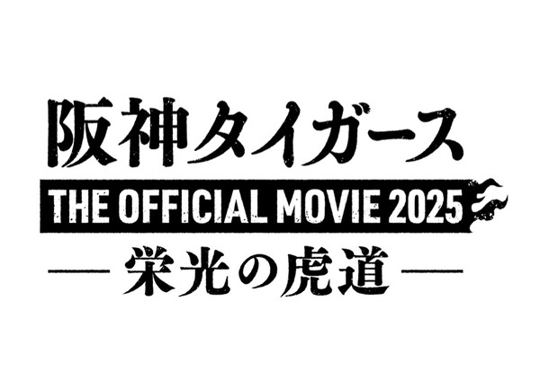 『阪神タイガース THE OFFICIAL MOVIE 2025 ―栄光の虎道―』©︎2025「阪神タイガース THE OFFICIAL MOVIE 2025」製作委員会