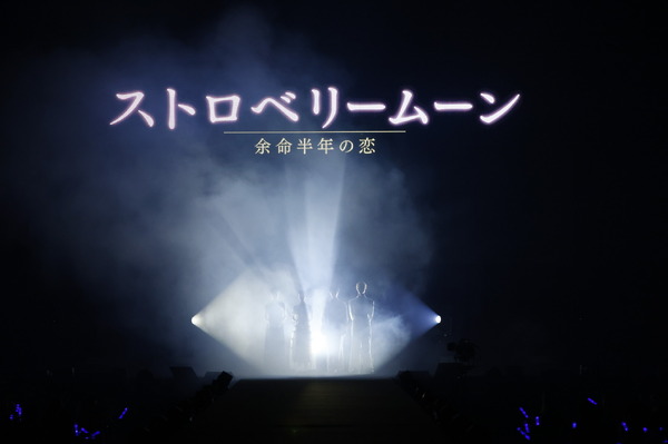 『ストロベリームーン 余命半年の恋』SPECIAL STAGE　©️TGC 北九州 2025