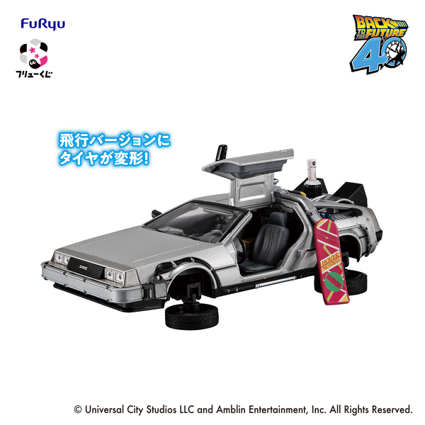 『ラストゲット』賞：BACK TO THE FUTURE Ⅱ TIME MACHINE（全1種／約18cm）