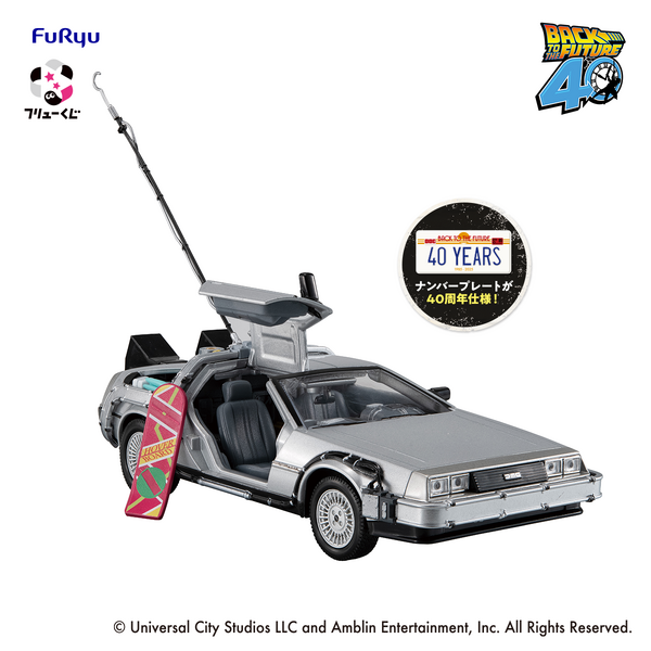 『ダブルゲット』賞：BACK TO THE FUTURE TIME MACHINE（全1種／約18cm）