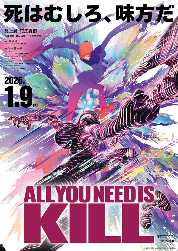 『ALL YOU NEED IS KILL』©桜坂洋／集英社・ALL YOU NEED IS KILL製作委員会