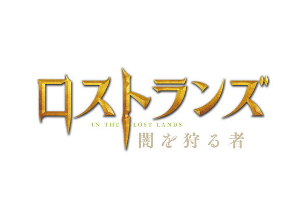 『ロストランズ　闇を狩る者』© 2024 Constantin Film Produktion GmbH, Spark Productions AG