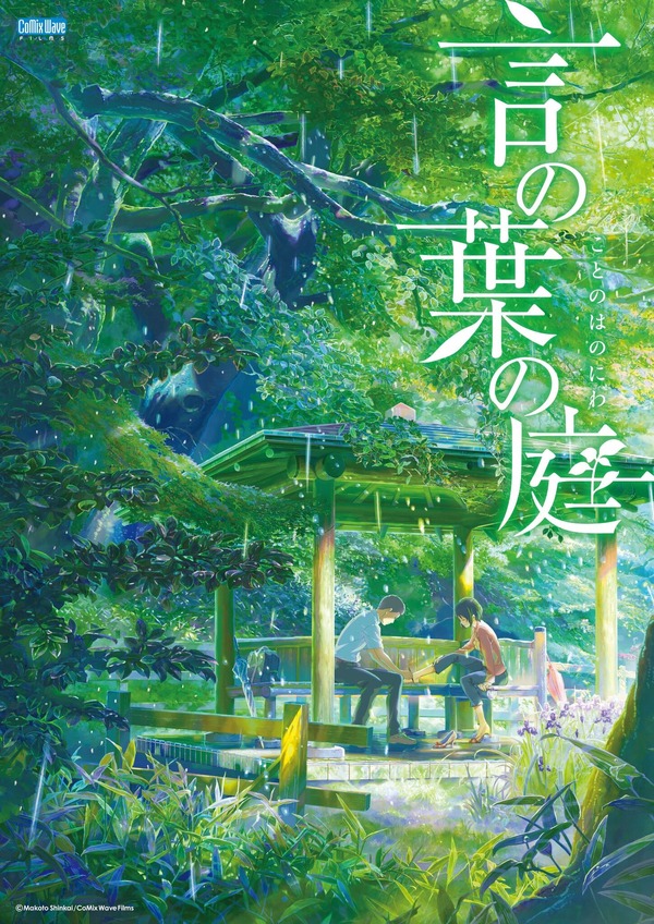 『言の葉の庭』(C) Makoto Shinkai / CoMix Wave Films