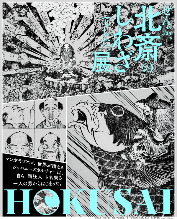 「HOKUSAI－ぜんぶ、北斎のしわざでした。展」
