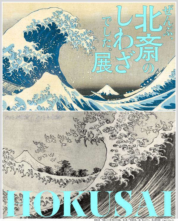 「HOKUSAI－ぜんぶ、北斎のしわざでした。展」