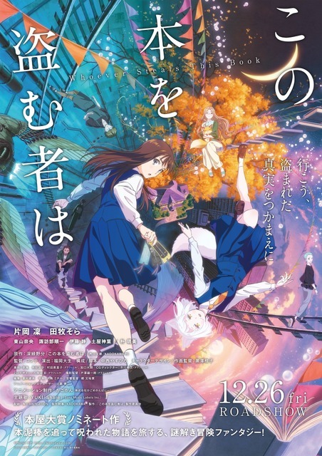 劇場アニメ『この本を盗む者は』メインビジュアル