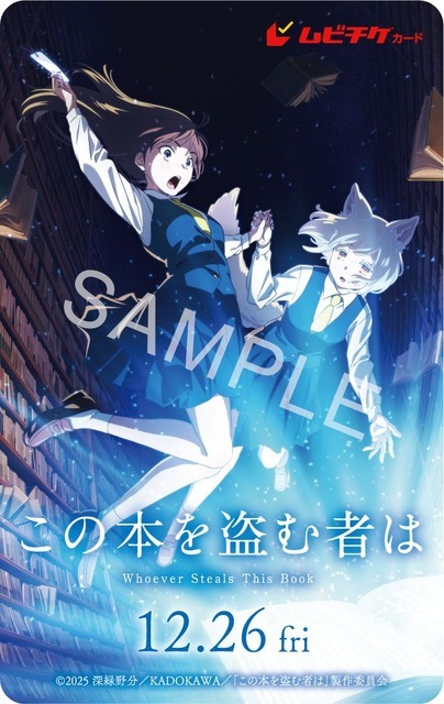 劇場アニメ『この本を盗む者は』ムビチケカード