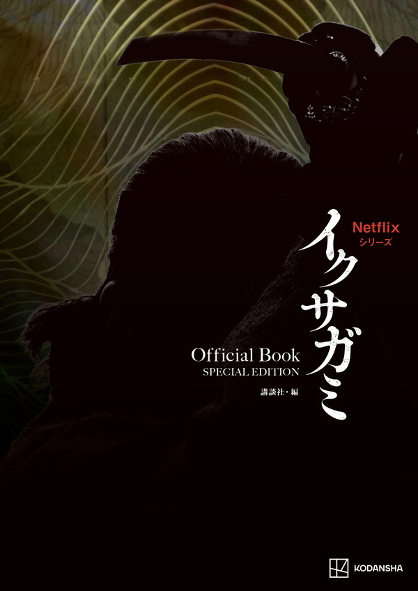Netflixシリーズ イクサガミ Official Book SPECIAL EDITION