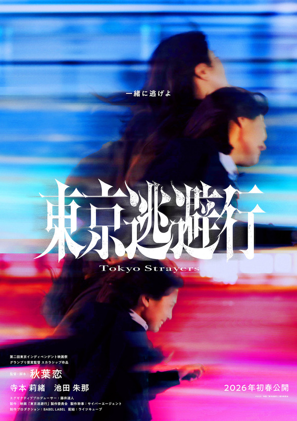 『東京逃避行』©2025　映画「東京逃避行」製作委員会