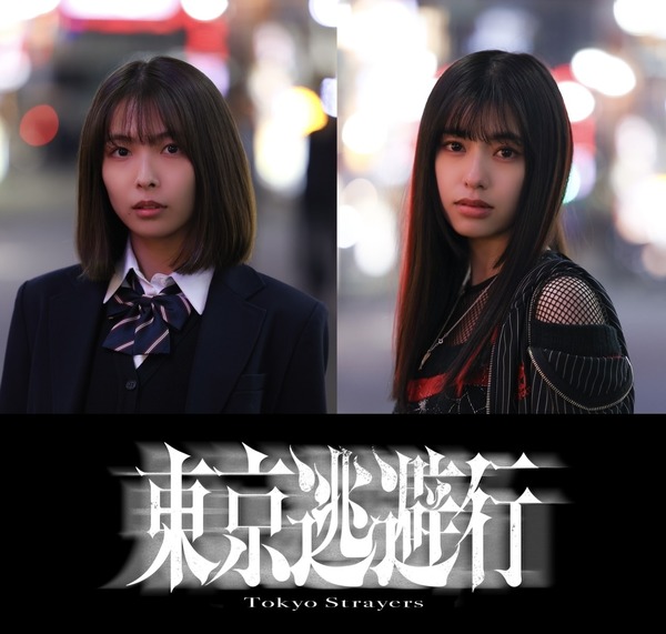 『東京逃避行』©2025　映画「東京逃避行」製作委員会