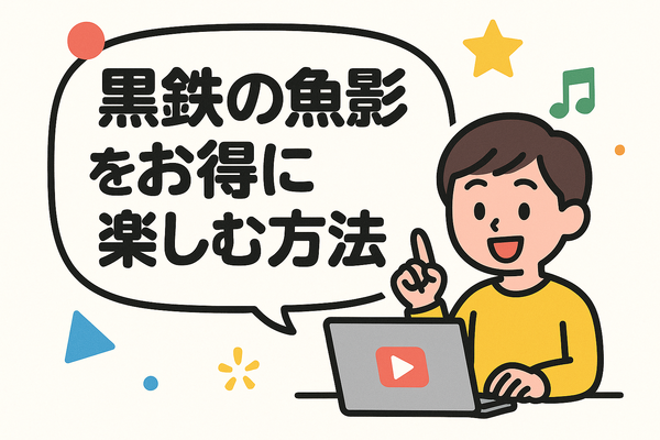 『黒鉄の魚影(サブマリン)』の配信サービスまとめ！名探偵コナンの映画作品を無料で見る方法は？