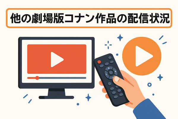 『黒鉄の魚影(サブマリン)』の配信サービスまとめ！名探偵コナンの映画作品を無料で見る方法は？