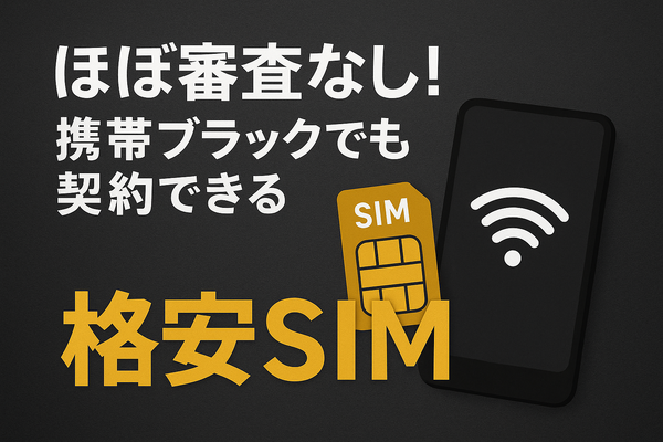 ほぼ審査なし！携帯ブラックでも契約できる格安SIM16選！