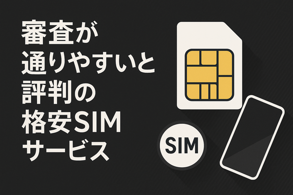 ほぼ審査なし！携帯ブラックでも契約できる格安SIM16選！