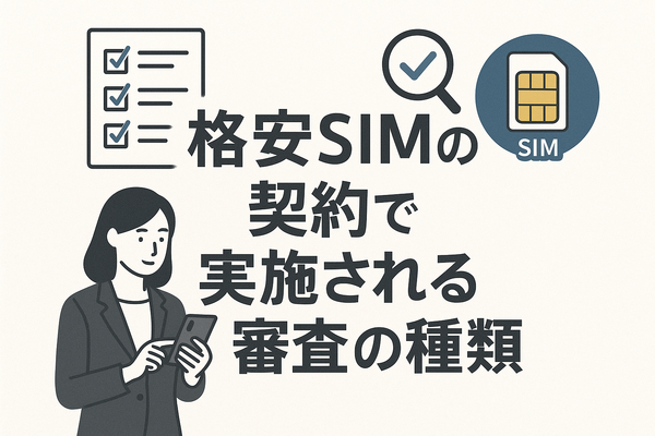 ほぼ審査なし！携帯ブラックでも契約できる格安SIM16選！