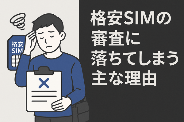ほぼ審査なし！携帯ブラックでも契約できる格安SIM16選！
