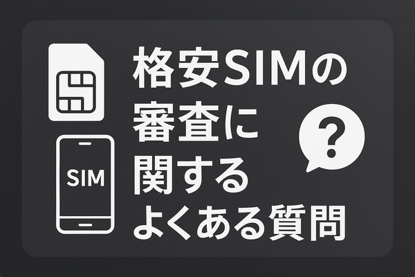 ほぼ審査なし！携帯ブラックでも契約できる格安SIM16選！