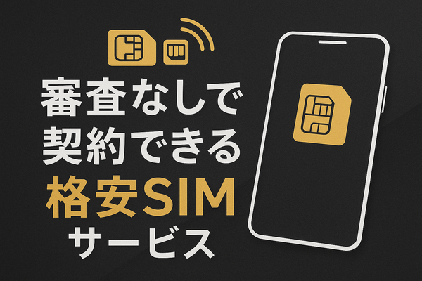 ほぼ審査なし！携帯ブラックでも契約できる格安SIM16選！
