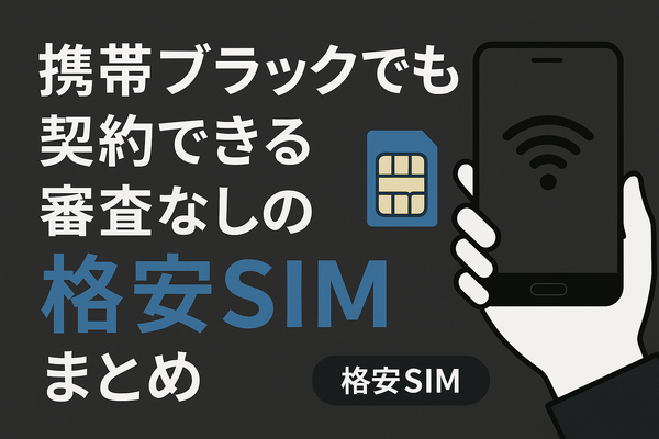ほぼ審査なし！携帯ブラックでも契約できる格安SIM16選！