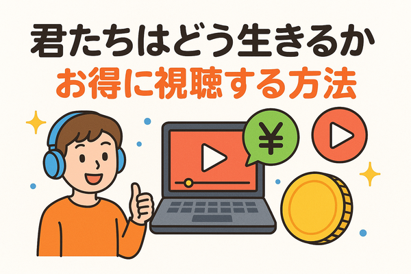 『君たちはどう生きるか』の配信はどこで見られる？ジブリ映画を無料で視聴する方法を調査