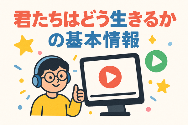 『君たちはどう生きるか』の配信はどこで見られる？ジブリ映画を無料で視聴する方法を調査