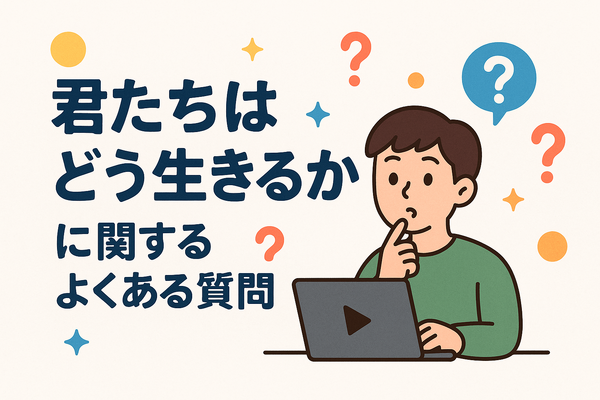 『君たちはどう生きるか』の配信はどこで見られる？ジブリ映画を無料で視聴する方法を調査