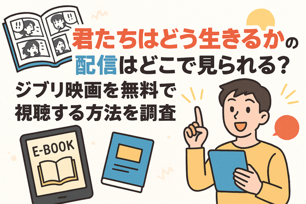 『君たちはどう生きるか』の配信はどこで見られる？ジブリ映画を無料で視聴する方法を調査