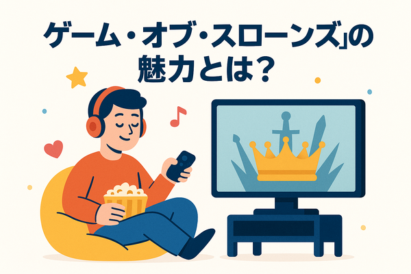 『ゲーム・オブ・スローンズ』の配信はどこで見られる？全話無料で見る方法も紹介！