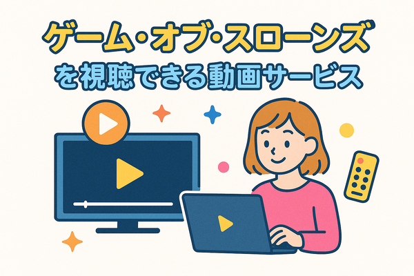 『ゲーム・オブ・スローンズ』の配信はどこで見られる？全話無料で見る方法も紹介！