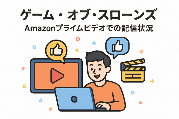 『ゲーム・オブ・スローンズ』の配信はどこで見られる？全話無料で見る方法も紹介！