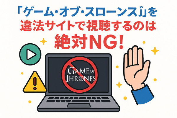 『ゲーム・オブ・スローンズ』の配信はどこで見られる？全話無料で見る方法も紹介！