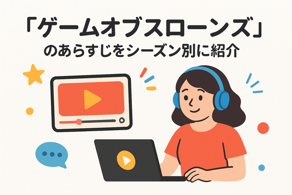 『ゲーム・オブ・スローンズ』の配信はどこで見られる？全話無料で見る方法も紹介！