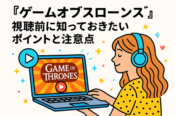 『ゲーム・オブ・スローンズ』の配信はどこで見られる？全話無料で見る方法も紹介！