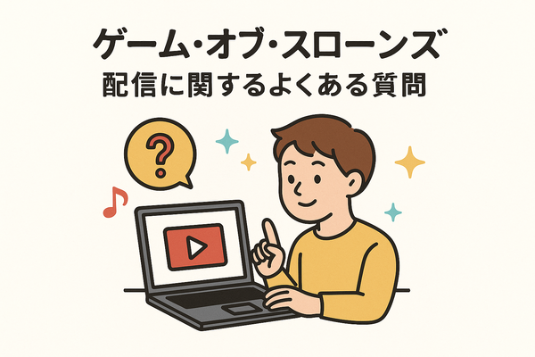 『ゲーム・オブ・スローンズ』の配信はどこで見られる？全話無料で見る方法も紹介！