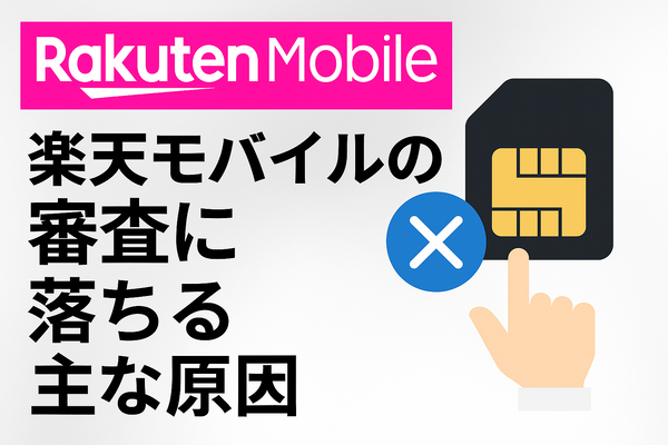 楽天モバイルの審査は厳しい？落ちる人の特徴や48回払いの注意点を解説！