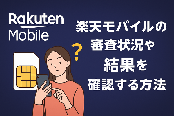 楽天モバイルの審査は厳しい？落ちる人の特徴や48回払いの注意点を解説！
