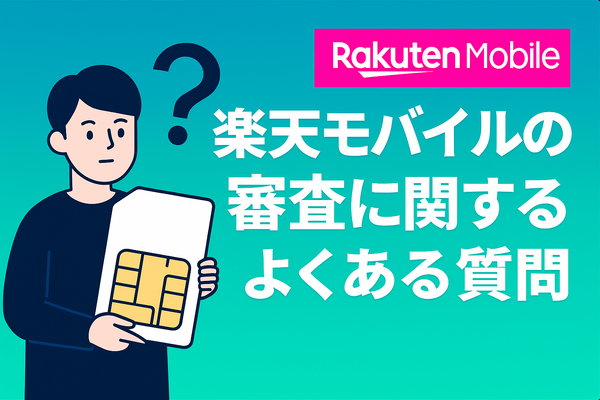 楽天モバイルの審査は厳しい？落ちる人の特徴や48回払いの注意点を解説！