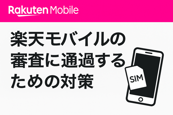 楽天モバイルの審査は厳しい？落ちる人の特徴や48回払いの注意点を解説！