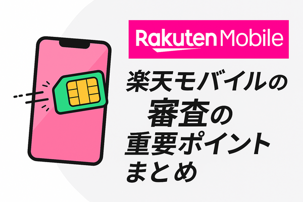楽天モバイルの審査は厳しい？落ちる人の特徴や48回払いの注意点を解説！