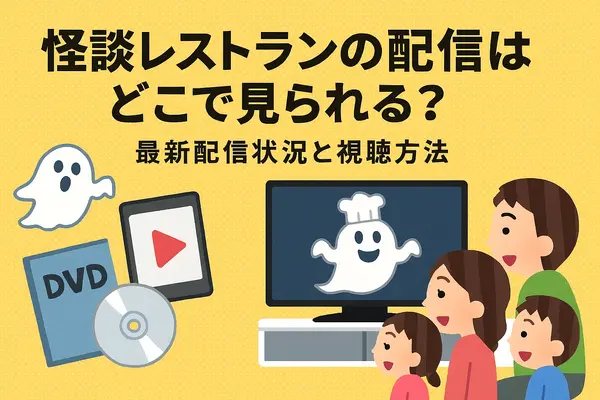 怪談レストランの配信・レンタル完全ガイド：今すぐ見られる方法と注意点