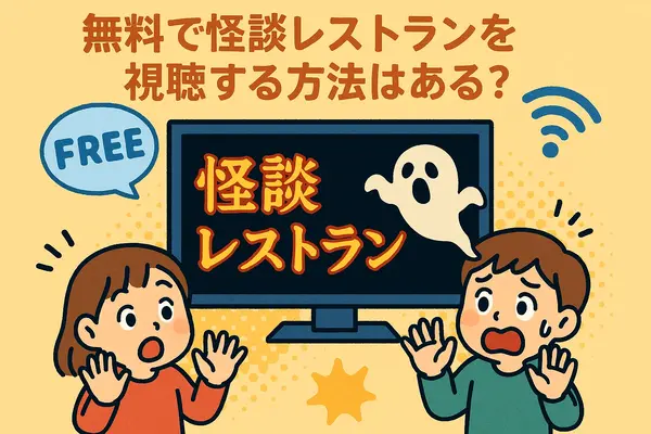怪談レストランの配信・レンタル完全ガイド：今すぐ見られる方法と注意点