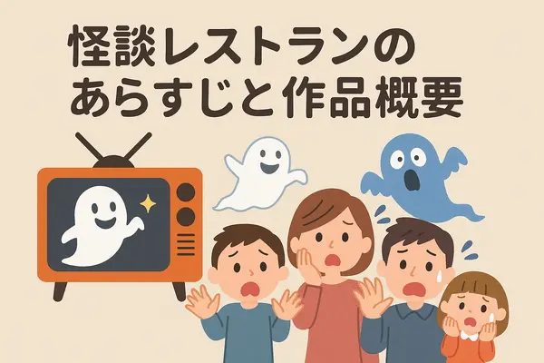 怪談レストランの配信・レンタル完全ガイド：今すぐ見られる方法と注意点